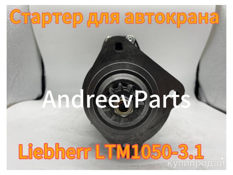 Стартер для автокрана Liebherr LTM1050-3.1 (аналог)
