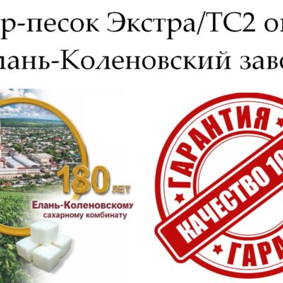 АО Елань-Коленовский сахарный завод