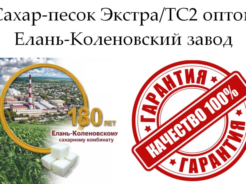 Сахар-песок Экстра/ТС2 - Елань-Коленовский завод