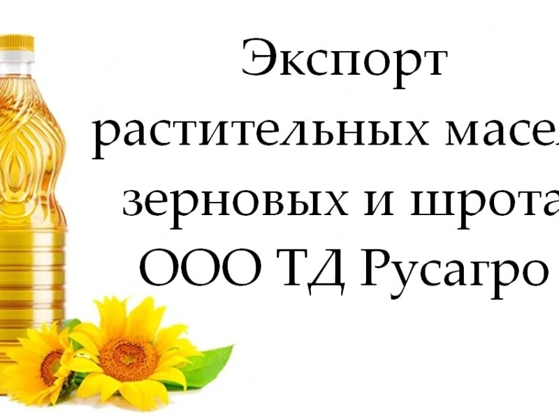 Экспорт растительных масел, зерновых и шрота от ТД Русагро