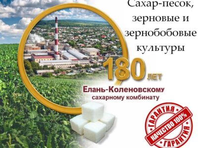 Сахар-песок, зерновые и зернобобовые культуры от Елань-Коленовский СЗ