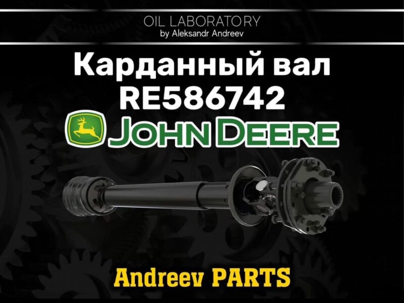 Карданный вал john deere RE586742