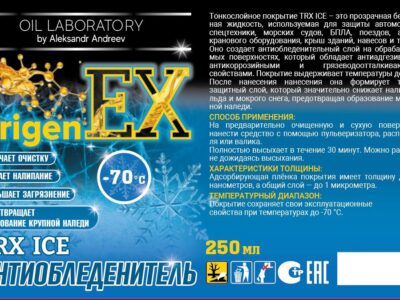 Антиобледенитель TrigenEX TRX ICE (до -70°C)