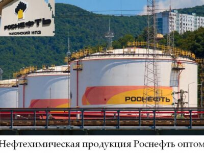 Нефтехимическая продукция Роснефть оптом