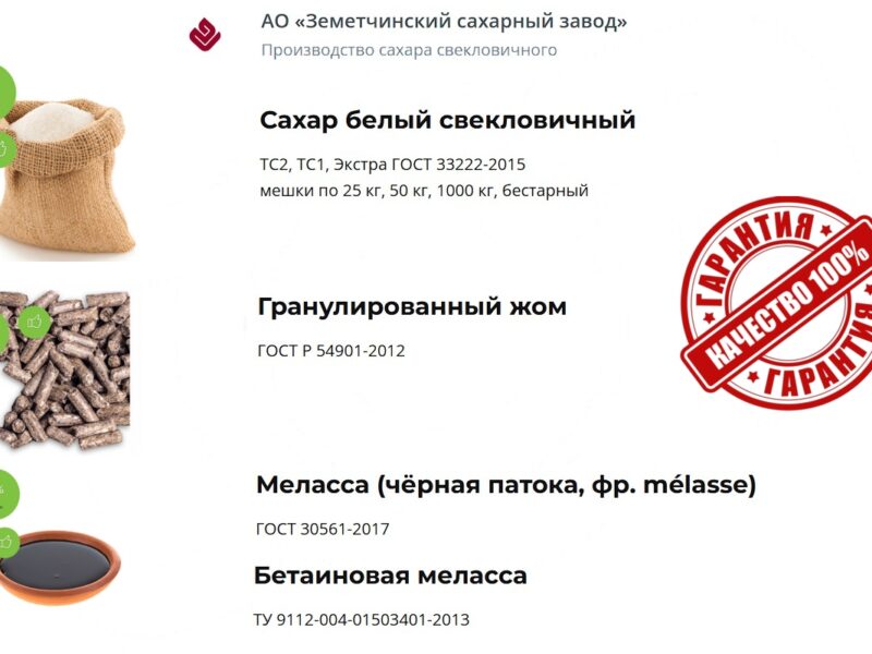 Сахар, жом и меласса напрямую от АО Земетчинский сахарный завод