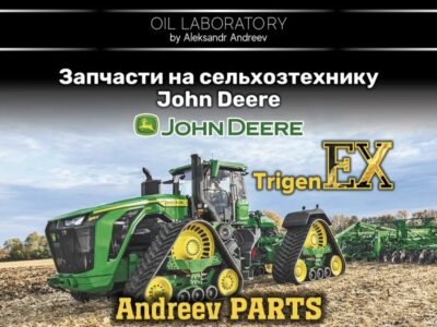 Запчасти на сельхозтехнику John Deere