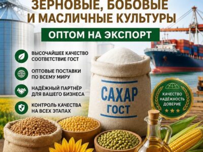 Сахар ГОСТ, зерновые, бобовые и масличные культуры оптом