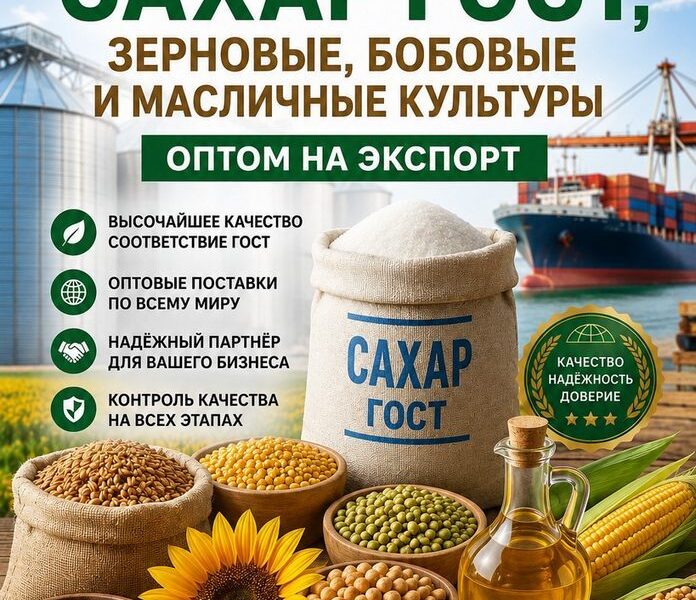 Сахар ГОСТ, зерновые, бобовые и масличные культуры оптом