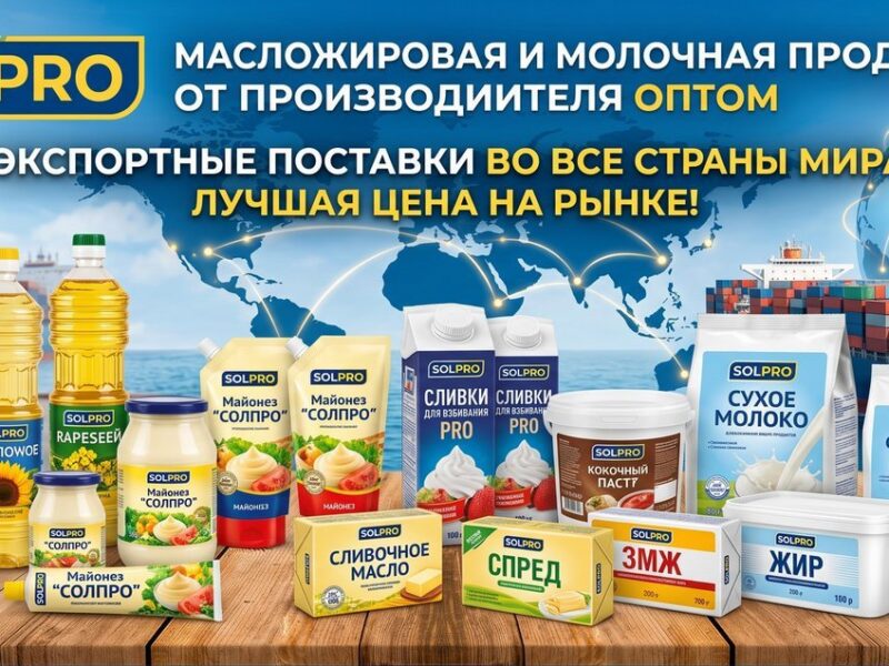 Масложировая и молочная продукция СолПро - экспортные поставки