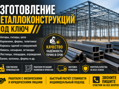 Изготовление металлоконструкций любой сложности