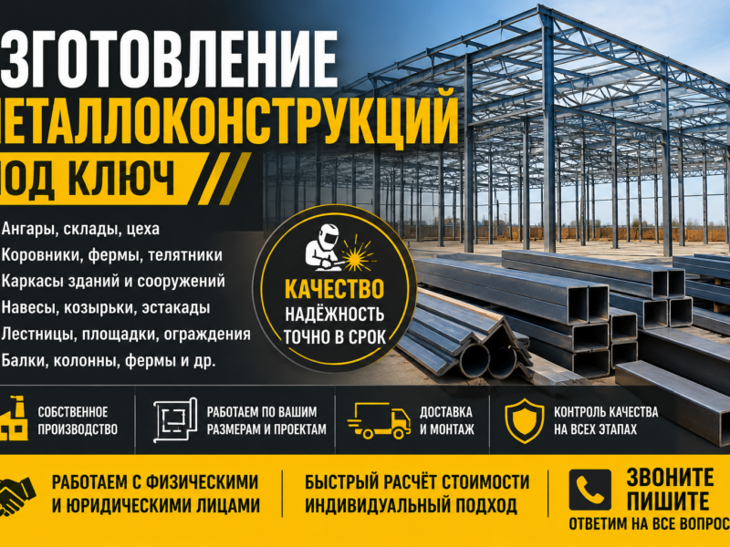 Изготовление металлоконструкций любой сложности