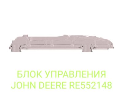 БЛОК УПРАВЛЕНИЯ JOHN DEERE RE552148